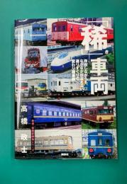 「稀」車両 (鉄道・秘蔵記録集シリーズ)