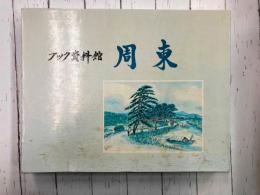ブック資料館　周東　山口県周東町・歴史風俗のイラスト集