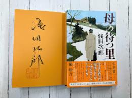 母の待つ里　＊サイン本