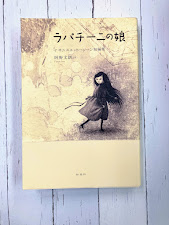 ラパチーニの娘　ナサニエル・ホーソーン短編集