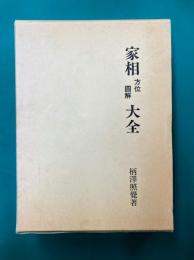 家相方位図解大全