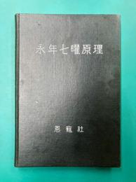 永年七曜原理