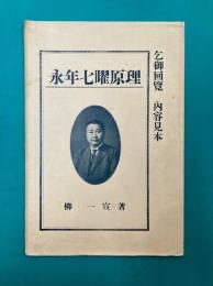 永年七曜原理　内容見本