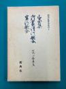 山家集・御裳濯河歌合・宮河歌合 (新典社善本叢書3)
