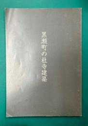 黒瀬町の社寺建築