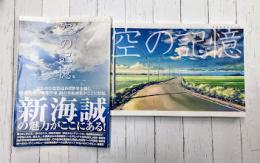 新海誠美術作品集 空の記憶 The sky of the longing for memories
