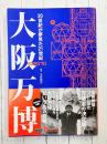 大阪万博 20世紀が夢見た21世紀 (小学館クリエイティブビジュアル)