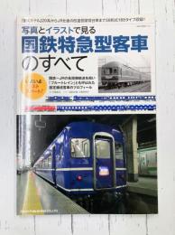 国鉄特急型客車のすべて 写真とイラストで見る (NEKO MOOK)