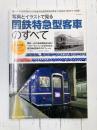 国鉄特急型客車のすべて 写真とイラストで見る (NEKO MOOK)