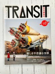 TRANSIT 佐藤健寿 特別編集号 美しき不思議な世界 (講談社MOOK)