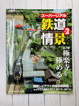 スーパーリアル鉄道情景 vol.2 (NEKO MOOK 1901)