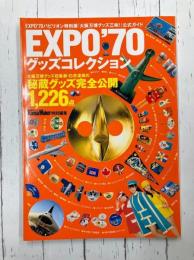 EXPO'70グッズコレクション