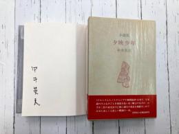 小説集　夕映少年　＊サイン本
