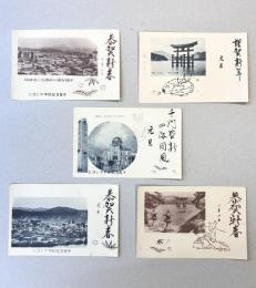 広島名所年賀ハガキ（絵葉書）　商品陳列館跡・宮島大鳥居・広島市遠望　5枚セット