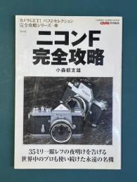 ニコンF完全攻略　（カメラGETベストセレクション　完全攻略シリーズ　4）