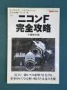 ニコンF完全攻略　（カメラGETベストセレクション　完全攻略シリーズ　4）