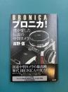 ブロニカ！僕が愛した伝説の中判カメラ