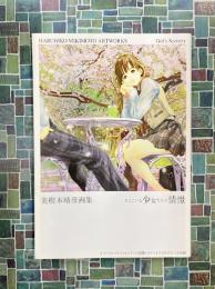 美樹本晴彦画集　そこにいる少女たちの情景