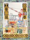 図解絵本工事現場