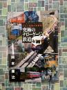 究極のナローゲージ鉄道　せまい鉄路の記録集