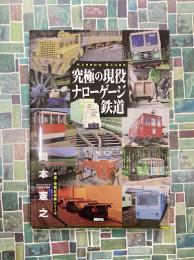 究極の現役ナローゲージ鉄道