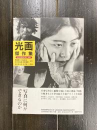 光画傑作集　（日本写真史の至宝　別巻）