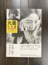 光画傑作集　（日本写真史の至宝　別巻）