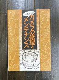 やってみよう！カメラの修理＆メンテナンス