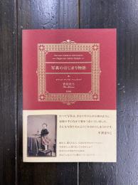 写真のはじまり物語　ダゲレオ・アンブロ・ティンタイプ