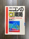 ニコンのCI戦略　燃える職場づくりの800日