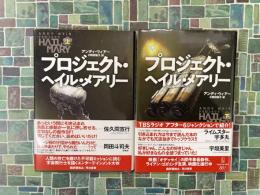 プロジェクト・ヘイル・メアリー　上・下　2冊揃