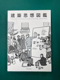 建築思想図鑑