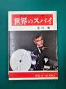 世界のスパイ　写真で見る世界シリーズ