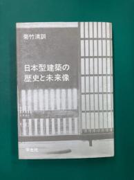 日本型建築の歴史と未来像