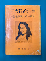 ヨガ行者の一生　聖者ヨガナンダの自叙伝