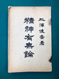 精神有無論
