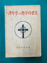 運命学の科学的探求