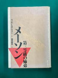 メーソン　第三等級の姉弟