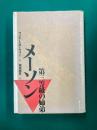 メーソン　第三等級の姉弟
