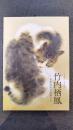 特別展　没後70年　竹内栖鳳　京都画壇の画家たち　【図録】