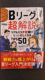 Bリーグ超解説 リアルバスケ観戦がもっと楽しくなるTIPS50