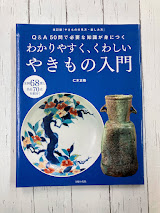 わかりやすく、くわしいやきもの入門