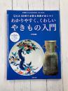 わかりやすく、くわしいやきもの入門
