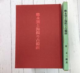 應永窯と海揚り古備前