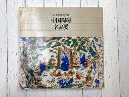 中国陶磁名品展　松岡美術館所蔵　【図録】