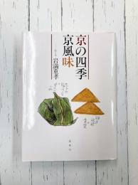 京の四季　京風味