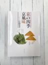 京の四季　京風味