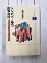 シンガポールの国家建設　ナショナリズム、エスニシティ、ジェンダー　(明石ライブラリー 18)