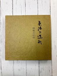 茶湯の造形　鶴庵会記抄
