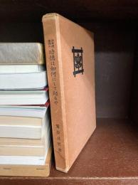 法華経読誦の功徳は如何にして起るや　復刻版